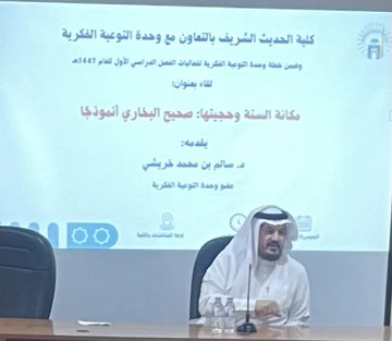 تنفيذ لقاء توعوي لطلاب كلية الحديث الشريف بالتعاون مع وحدة التوعية الفكرية يوم الخميس 08-جمادى الأولى-1447